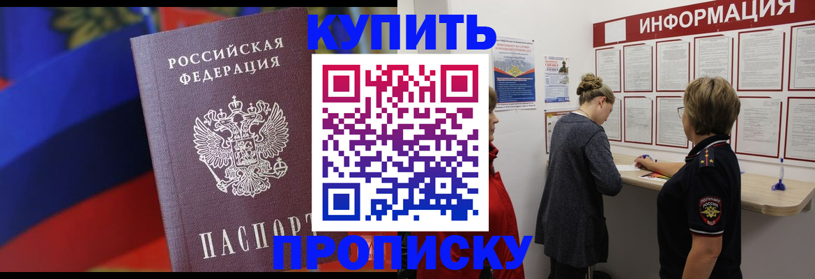 купить прописку в Болхове